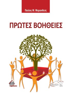 Πρώτες Βοήθειες