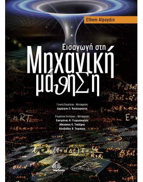 Εισαγωγή στη Μηχανική Μάθηση