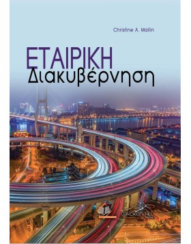Εταιρική Διακυβέρνηση