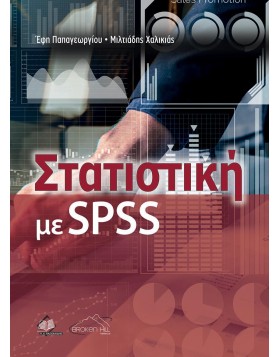 Στατιστική με SPSS