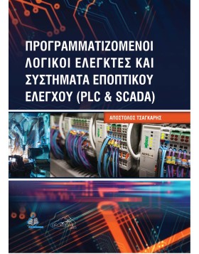 Προγραμματιζόμενοι Λογικοί Ελεγκτές και Συστήματα Εποπτικού Ελέγχου (PLC και SCADA)