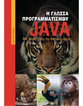 Η Γλώσσα Προγραμματισμού Java-Με Αφετηρία τα Αντικείμενα