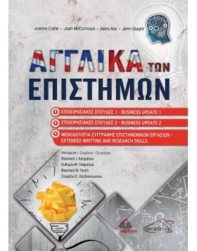 Αγγλικά των Επιστημών-Επιχειρησιακές Σπουδές 1-2 και Μεθοδολογία Συγγραφής Επιστημονικών Εργασιών