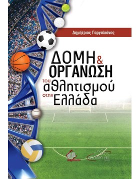 Δομή και Οργάνωση του Αθλητισμού στην Ελλάδα