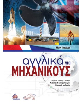 Αγγλικά για Μηχανικούς