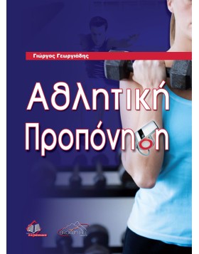 Αθλητική Προπόνηση