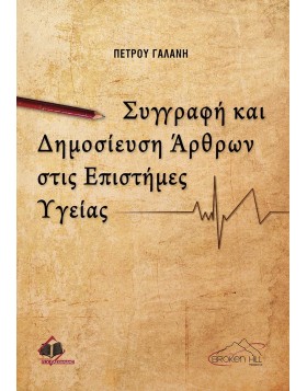 Συγγραφή και Δημοσίευση Άρθρων στις Επιστήμες Υγείας