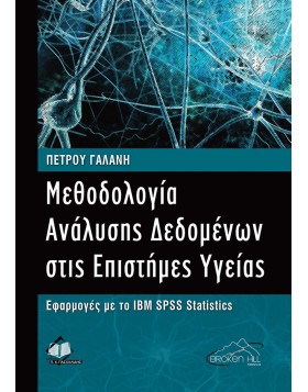 Μεθοδολογία Ανάλυσης Δεδομένων στις Επιστήμες Υγείας