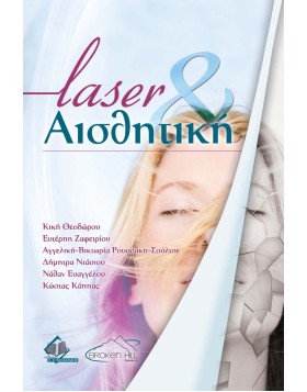 Laser και Αισθητική