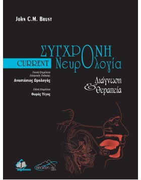 Current Σύγχρονη Νευρολογία Διάγνωση και Θεραπεία
