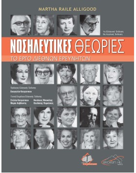 Νοσηλευτικές Θεωρίες