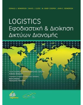 Logistics: Εφοδιαστική και διοίκηση δικτύων διανομής