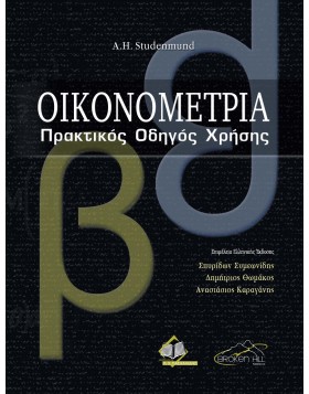 Οικονομετρία: Πρακτικός Οδηγός Χρήσης