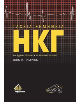 Ταχεία Ερμηνεία ΗΓΚ