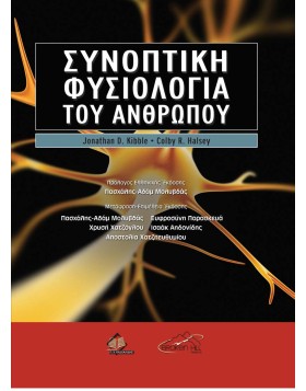 Συνοπτική Φυσιολογία του Ανθρώπου