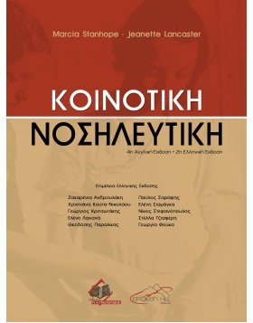 Κοινοτική Νοσηλευτική