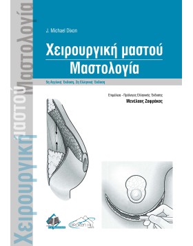 Χειρουργική Μαστού-Μαστολογία