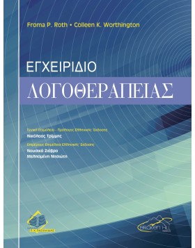 Εγχειρίδιο Λογοθεραπείας