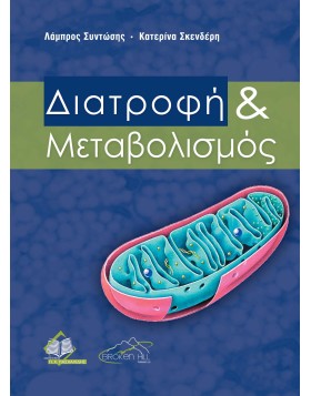 Διατροφή και Μεταβολισμός