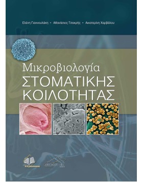 Μικροβιολογία Στοματικής Κοιλότητας