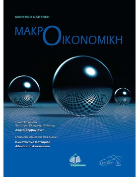 Μακροοικονομική