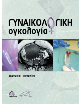 Γυναικολογική Ογκολογία 2η έκδοση