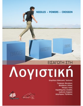 Εισαγωγή στη Λογιστική