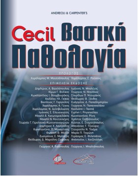 Cecil Βασική Παθολογία