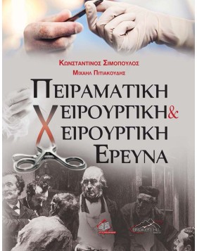 Πειραματική Χειρουργική και Χειρουργική Έρευνα