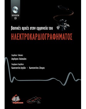Βασικές Αρχές στην Ερμηνεία του Ηλεκτροκαρδιογραφήματος