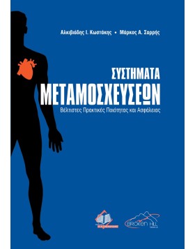 Συστήματα Μεταμοσχεύσεων.