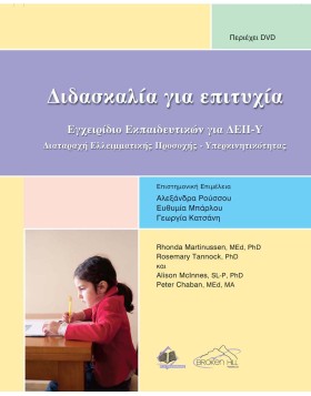 Διδασκαλία για Επιτυχία