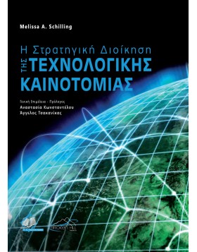 Η Στρατηγική Διοίκηση της Τεχνολογικής Καινοτομίας