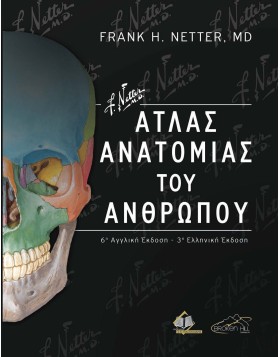 Netter Άτλας Ανατομίας του Ανθρώπου 3η εκδ.