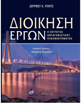 Διοίκηση Έργων: Η επίτευξη Ανταγωνιστικού Πλεονεκτήματος