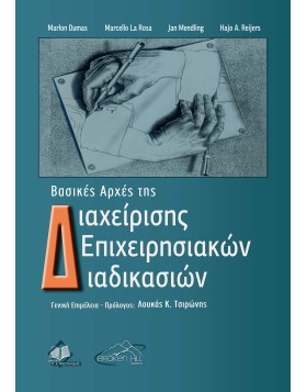 Βασικές Αρχές της Διαχείρισης Επιχειρησιακών Διαδικασιών