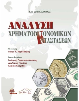 Ανάλυση Χρηματοοικονομικών Καταστάσεων