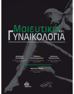 Μαιευτική και Γυναικολογία