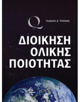 Διοίκηση Ολικής Ποιότητας