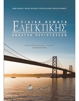 Ειδικά Θέματα Ελεγκτικής: Ανάλυση Περιπτώσεων