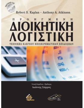 Προηγμένη Διοικητική Λογιστική