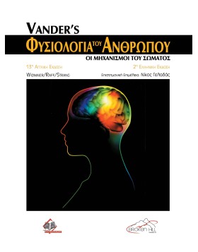 Vander's Φυσιολογία του Ανθρώπου 2η εκδ.