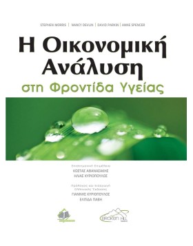 Η Οικονομική Ανάλυση στη Φροντίδα Υγείας