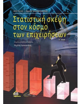 Στατιστική Σκέψη στον Κόσμο των Επιχειρήσεων