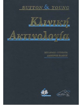 Κλινική Ακτινολογία