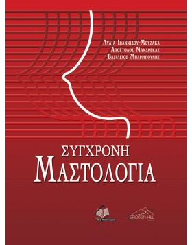 Σύγχρονη Μαστολογία