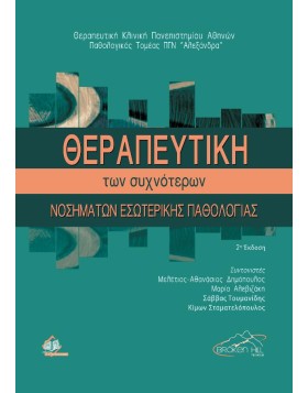 Θεραπευτική των Συχνότερων Νοσημάτων Εσωτερικής Παθολογίας 2η έκδοση