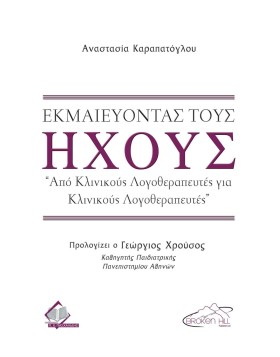 Εκμαιεύοντας τους Ήχους-Από Κλινικούς Λογοθεραπευτές για Κλινικούς Λογοθεραπευτές