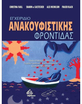 Εγχειρίδιο Ανακουφιστικής Φροντίδας
