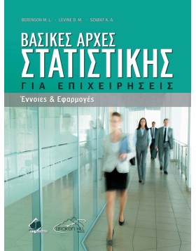 Βασικές Αρχές Στατιστικής για Επιχειρήσεις-Έννοιες και Εφαρμογές